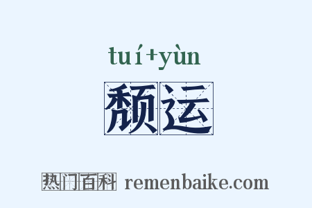 颓运是什么意思的图片